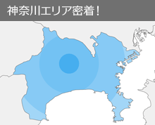 神奈川県エリア密着！