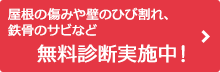 屋根の傷みや壁のひび割れ、鉄骨のサビなど 無料診断実施中！