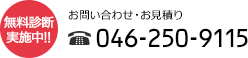 無料診断実施中!!お問い合わせ・お見積り TEL:046-250-9115