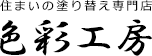住まいの塗り替え専門店 色彩工房