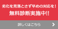 劣化を見落とさず早めの対応を！無料診断実施中!!