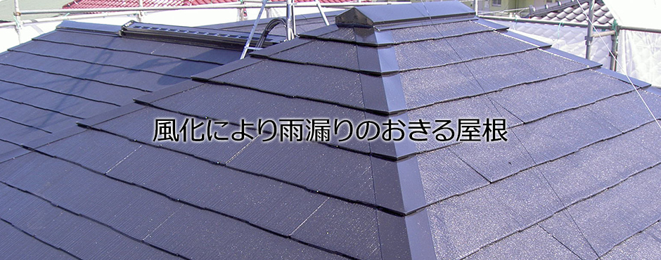 風化により雨漏りのおきる屋根